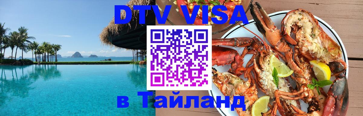 ДТВ виза в Таиланд 