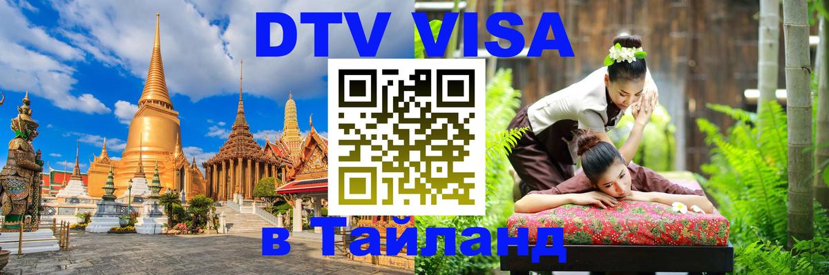 Долгосрочная виза DTV в Тайланд 